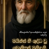 මයින්ස් හී ශුද්ධ වූ බොනිෆස් මුනිඳුන් 