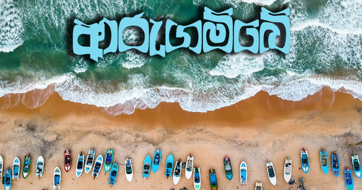මිහිතලයට මොහොතක් - ආරුගම්බේ | RVA