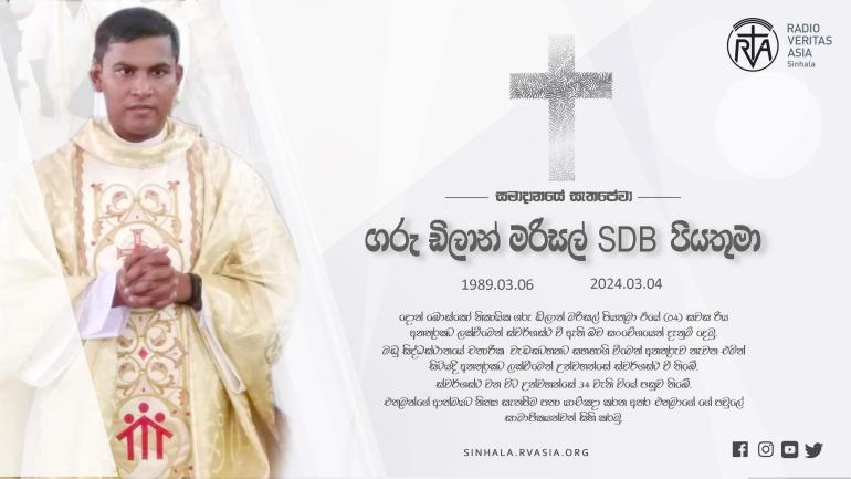 දොන් බොස්කෝ නිකායික ගරු ඩිලාන් මරිසල් පියතුමා ස්වර්ගස්ථ වේ.